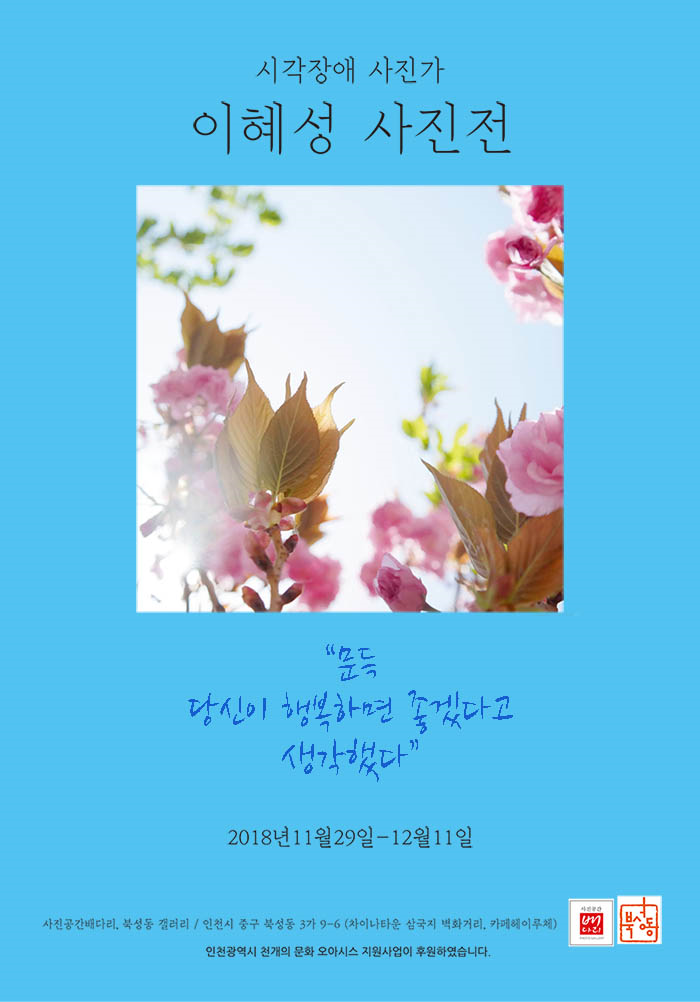  이혜성 사진전 '문득 당신이 행복하면 좋겠다고 생각했다'