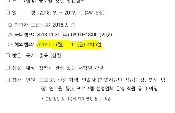  스케줄 변동&변동&변동 창업캠프 출발날짜와 프랑스 귀국날짜 겹쳐서 비행기 티켓바꿔야함 ..