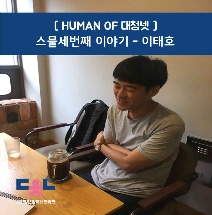  Human_of_대청넷 / #스물세번째이야기, 이태호