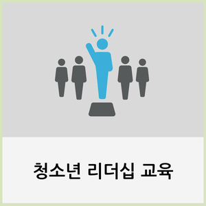  청소년 리더십 교육 과정