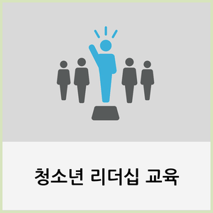 청소년 리더십 교육 과정