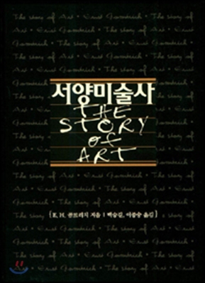  E. H. 곰브리치 《서양미술사The Story of Art》