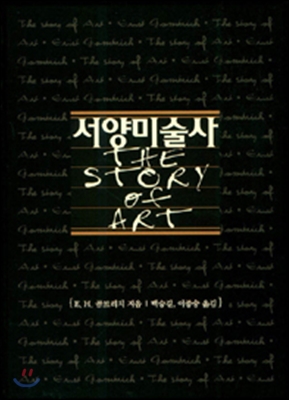 E. H. 곰브리치 《서양미술사The Story of Art》