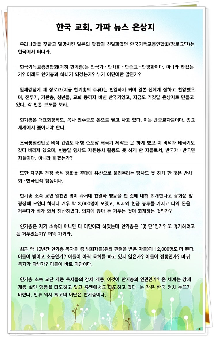  하늘팟 신천지 이만희 총회장님편, 한기총 '당신이 믿었던 페이크'