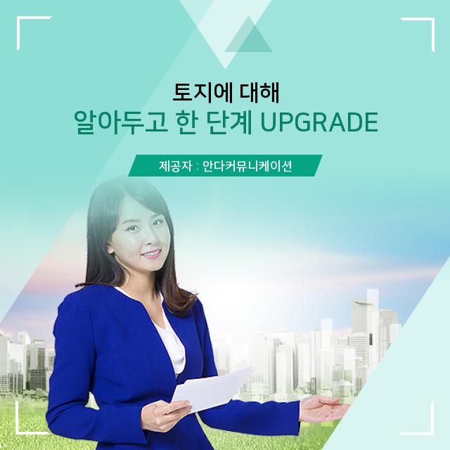 부동산 땅투자 토지의 숨겨진 상식 대공개