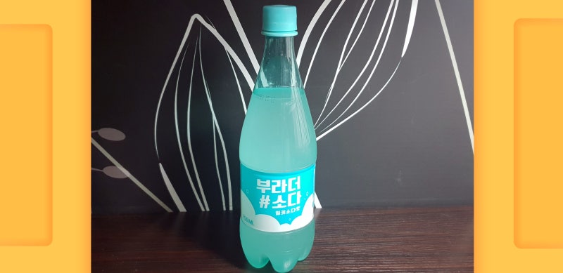 부라더소다) 밀키소다맛, 도수 낮은(저알콜) 달콤한 술 : 네이버 블로그 부라더소다) 밀키소다맛, 도수 낮은(저알콜) 달콤한 술 : 네이버 블로그