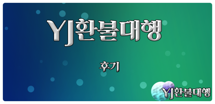  초시공전기 구글환불 잘하는 리뷰