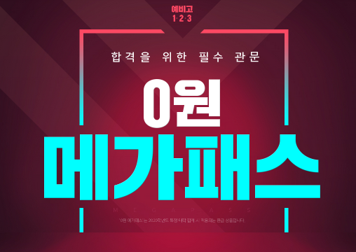  메가스터디 메가패스 추천인 아이디에 ha98574 입력해주신 분께 교재 등 추가혜택을 더 드려요!