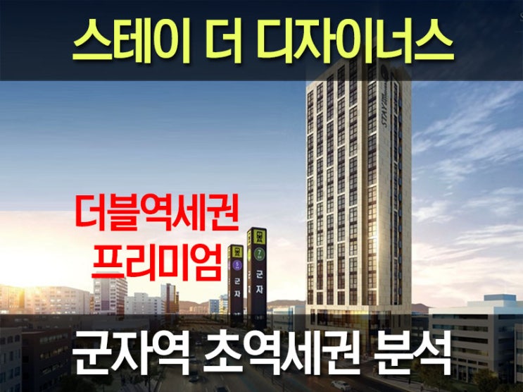  군자역 오피스텔 : 스테이더디자이너스 군자 초역세권 투자분석!