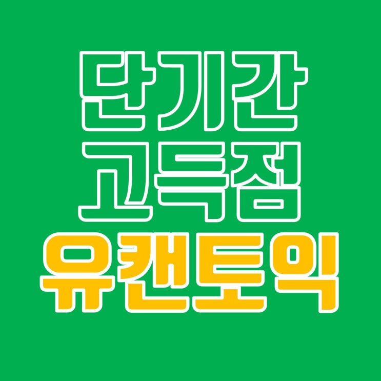  [경성대부경대토익/파고다대연] 단기간 고득점 유캔토익 만점 RC경희쌤의 You can! 수강후기