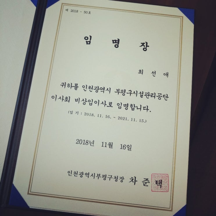  최선애변호사 부평구시설관리공단 비상임이사 되다
