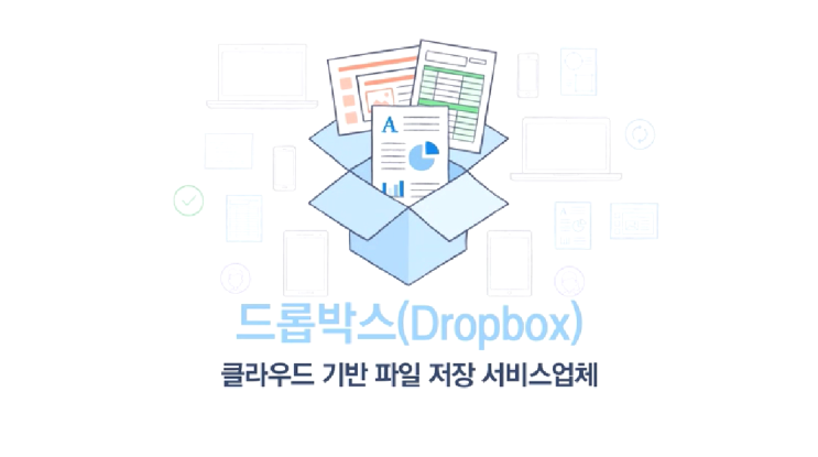  [유니콘][데카콘]드롭박스Dropbox