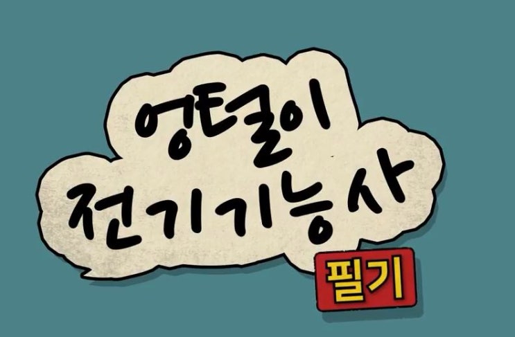  엉털이 전기기능사 인강/전기기능사 무료인강/전기기능사 교재추천/엉털이 전기기능사