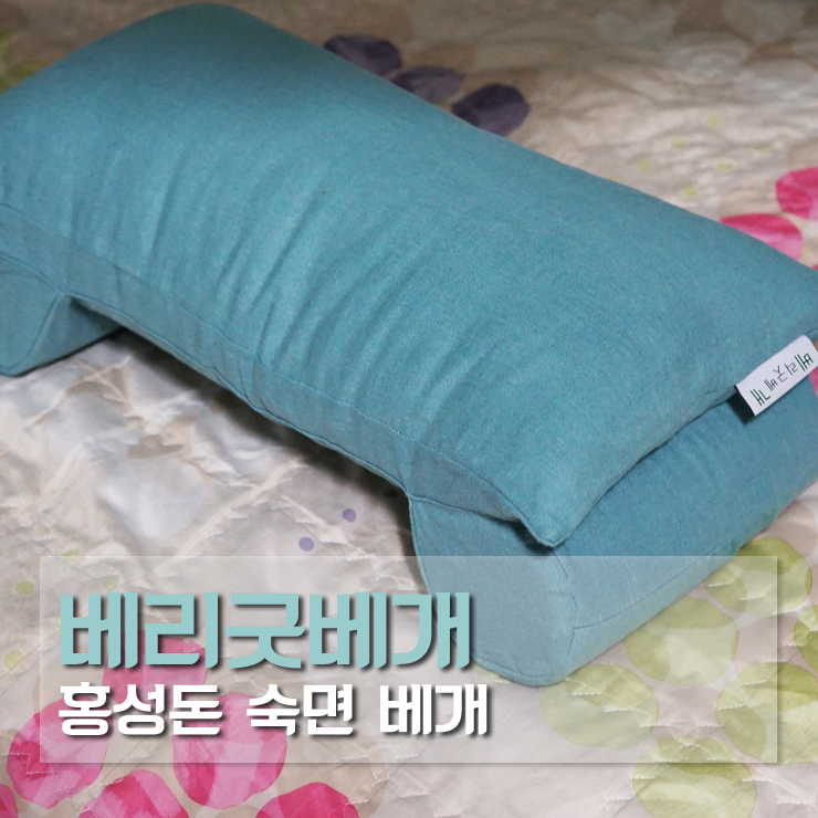  기능성베개 홍성돈 숙면 베리굿베개 책받침 쿠션으로도 좋네요
