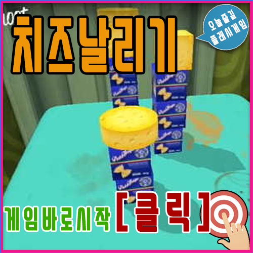  치즈날리기게임 - 치즈헌터