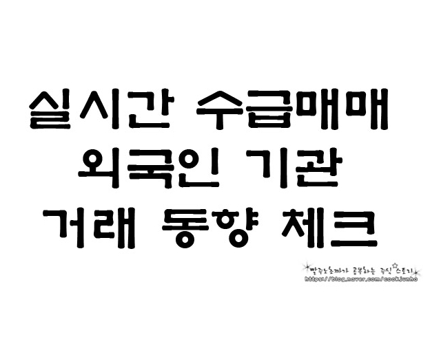  실시간 수급매매프로그램 라봇으로 주식투자 수익실현하자