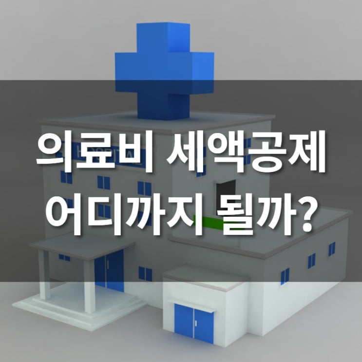  연말정산 절세팁! 의료비 세액공제 어디까지 될까?