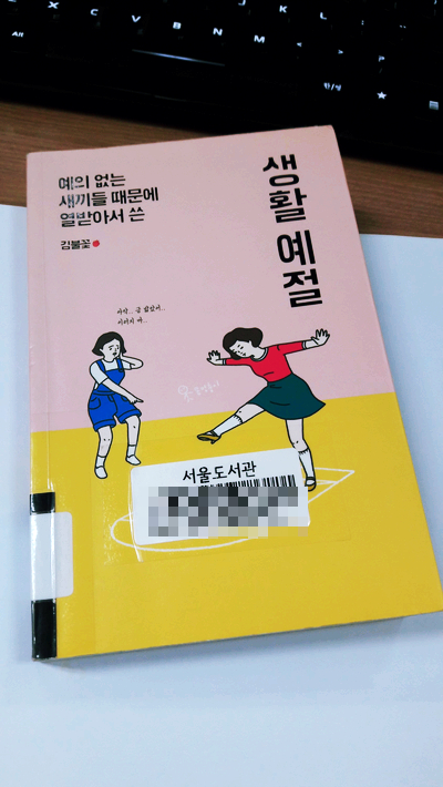 MZ세대 추천도서, 예의 없는 새끼들 때문에 열받아서 쓴 생활예절 MZ세대 추천도서, 예의 없는 새끼들 때문에 열받아서 쓴 생활예절