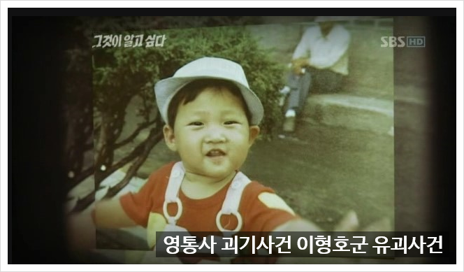  이형호 유괴사건 대한민국 미스터리사건 그놈 목소리 실화