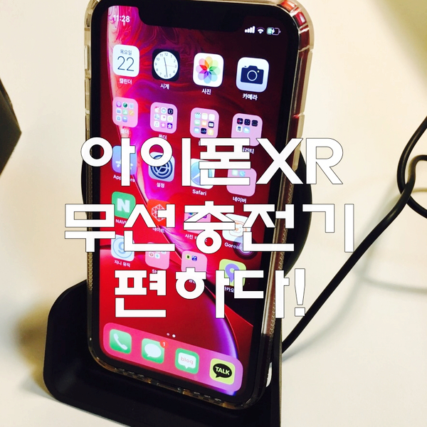  아이폰 XR 무선 충전기 : 프리디(Freedy) 플렉스 고속 무선 충전기 개봉!