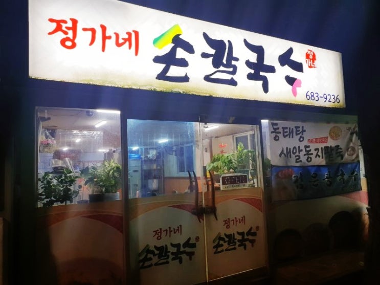  도당동맛집, [정가네손칼국수]