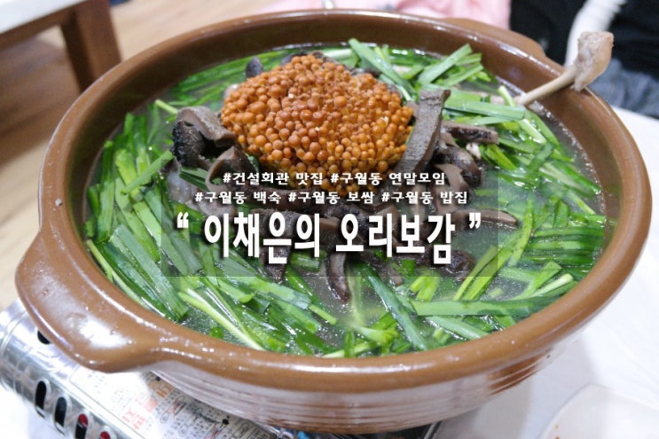  구월동 백숙 이채은의 오리보감 연말장소로도 귯