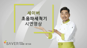  세이버 초음파식기세척기 시연 영상