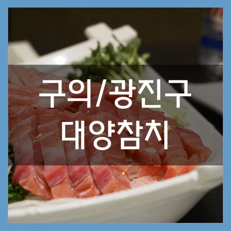 구의맛집 대양참치 무한리필로 즐기는 숙성참치 단체룸도 있어요 구의맛집 대양참치 무한리필로 즐기는 숙성참치 단체룸도 있어요