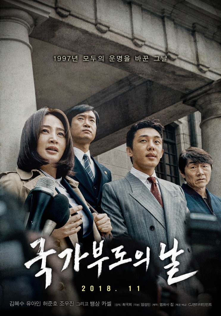  <국가부도의 날> 이 시련을 견뎌내신 부모님에게 감사를..