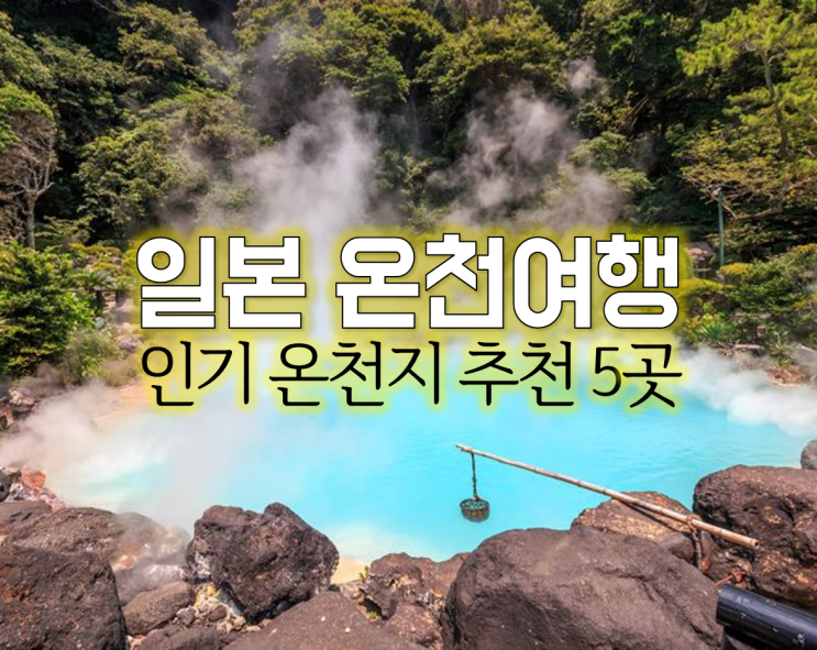  겨울 일본 온천여행 어디로 갈까? 온천여행지 추천 TOP5
