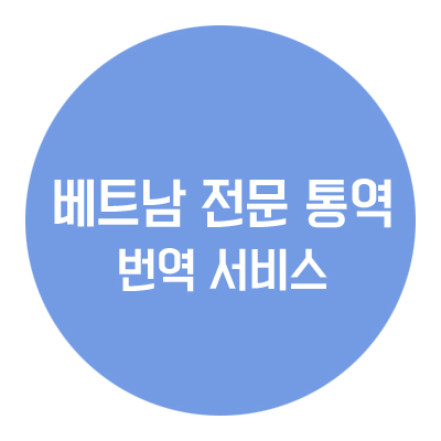 베트남 현지 전문 통역, 번역 서비스 :: 아동에듀