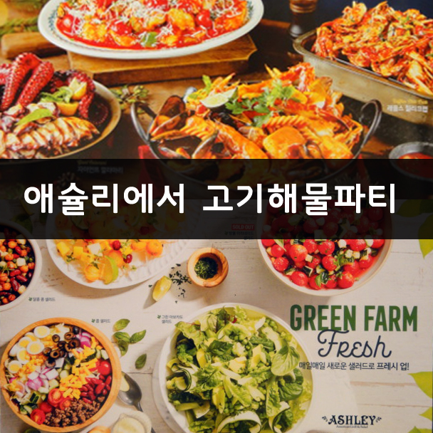  애슐리W 잠실롯데캐슬점에서 고기해물파티