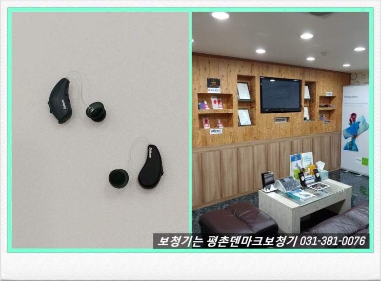  안양에서 가까운 보청기전문점 평촌덴마크보청기