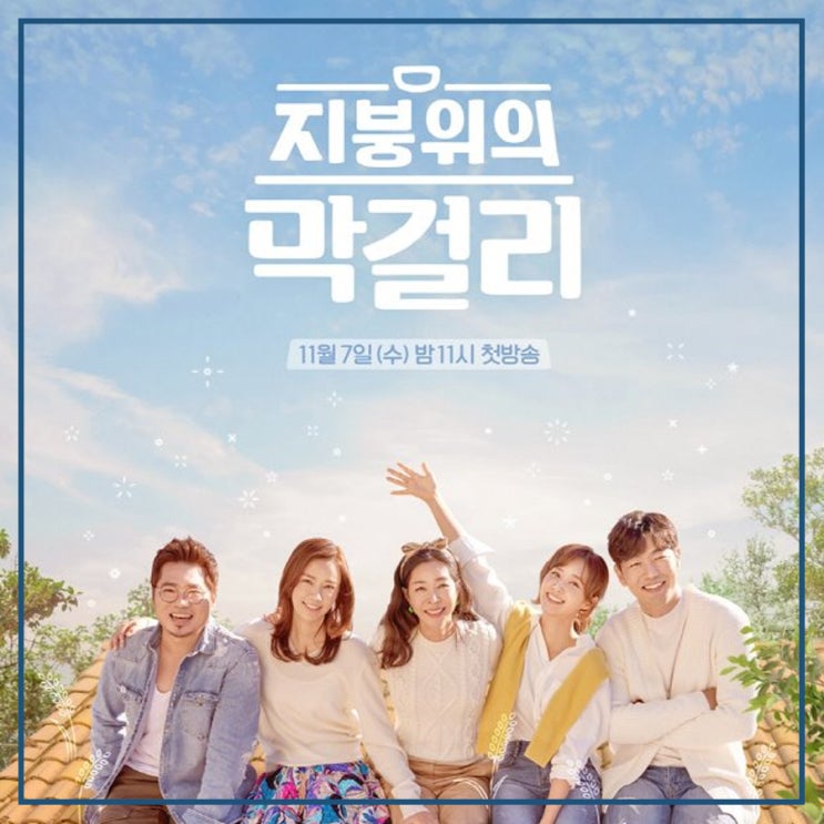  [이혜영] 막걸리도 예술로 승화? '지붕 위의 막걸리'