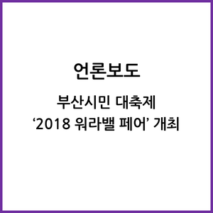 부산시민 대축제 ‘2018 워라밸 페어’ 개최