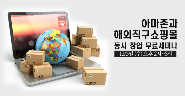  無점포, 無재고 해외구매대행 창업하기!