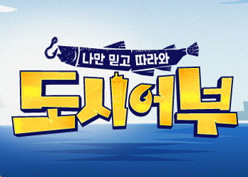  도시어부 65회 181129 review