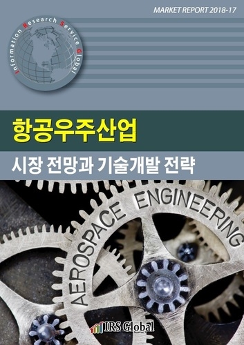  항공우주산업 시장 전망과 기술개발 전략