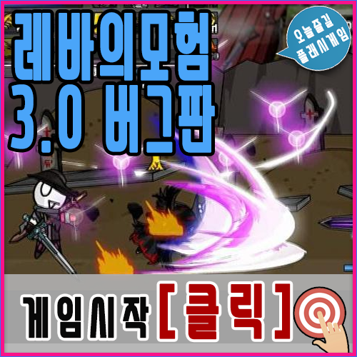  레바의 모험 3.0 버그판