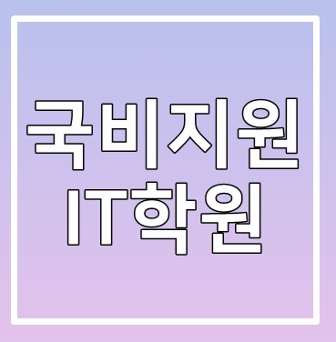  국비지원IT학원 소개시켜드리겠습니다 ! 강추!