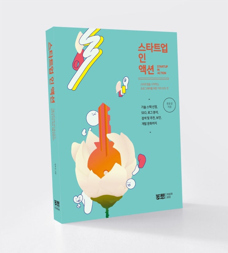  스타트업 인 액션
