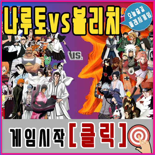  나루토 vs 블리치 3.2 게임하기 [추천]