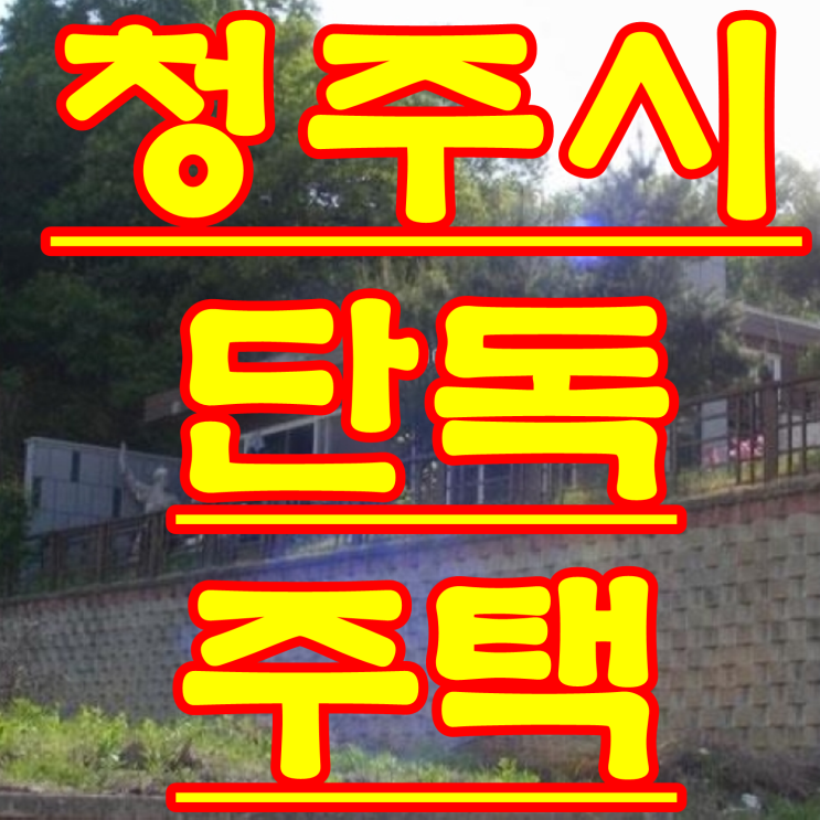 청주 경매 청원군 오창읍 양청리 단독 주택 법원 경매 물건 2017 타경 13215