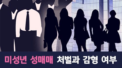  지식인 미성년자 성매매에 대한 처벌과 감형의 여부가 궁금합니다.