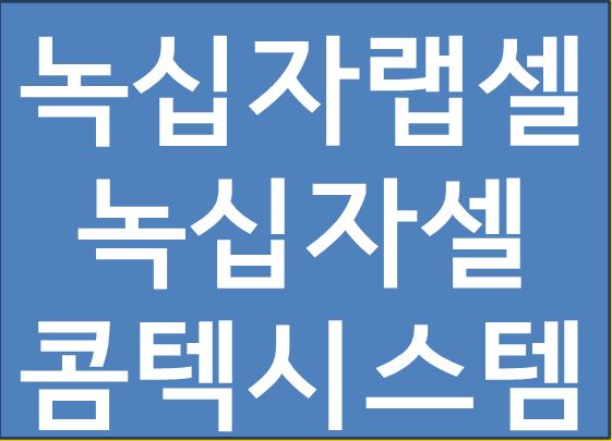  녹십자랩셀 과 녹십자셀 그리고 콤텍시스템 분석으로 알수있는 세력단가! 연재-5탄