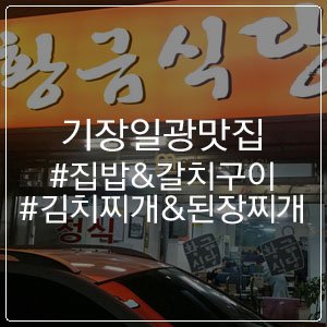  [부산요리학원 엠쿡요리학원] 맛집 기장일광 황금식당