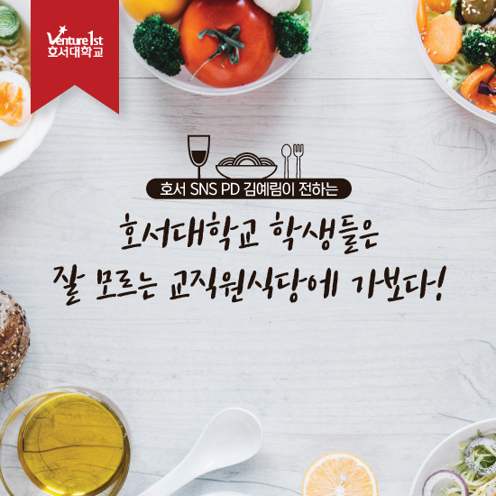  호서대학교 학생들은 잘 모르는 교직원 식당에 가보다!
