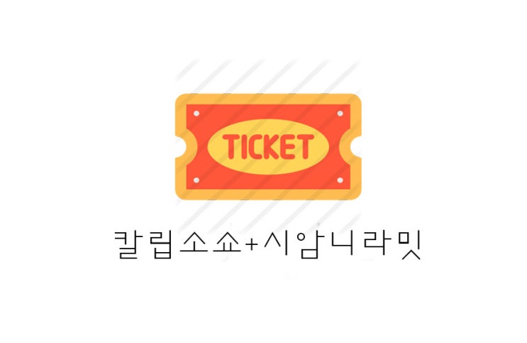  [방콕 아시아티크] 칼립소 쇼(트랜스젠더 쇼) + 시암니라밋쇼 비교 후기
