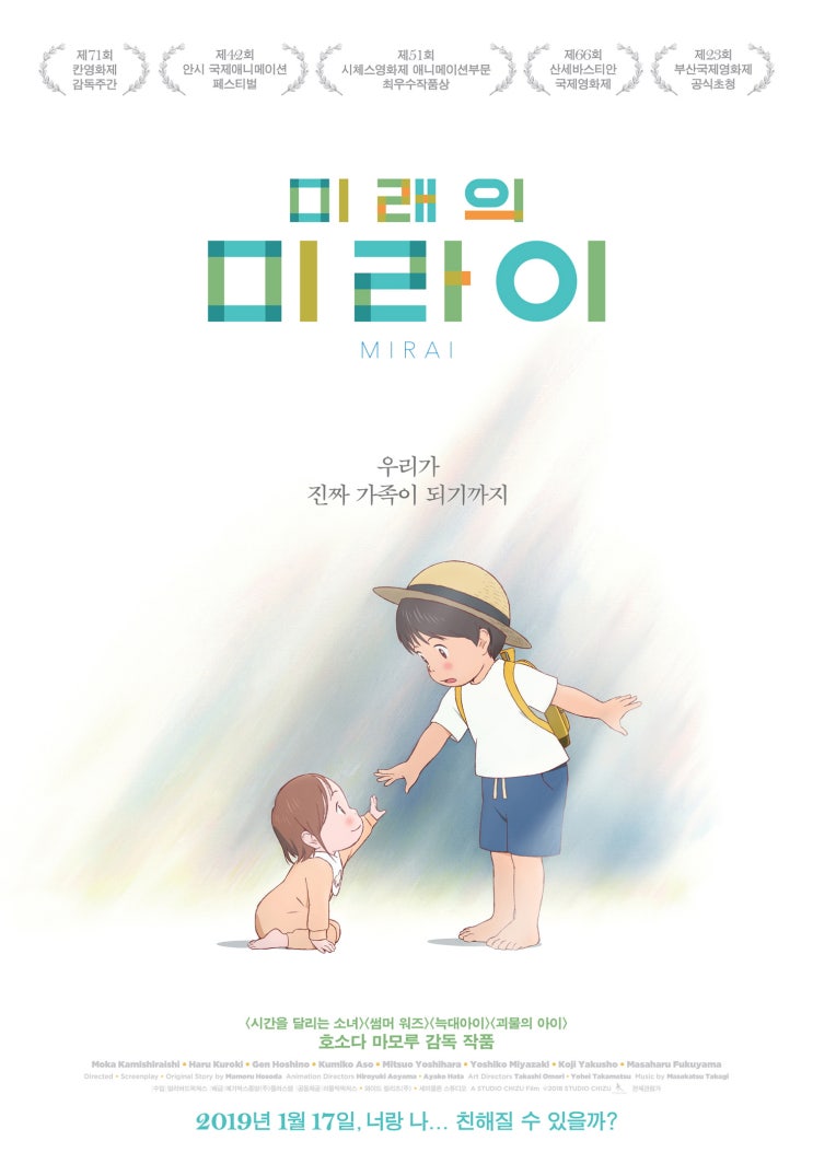  호소다 마모루 감독의 신작 애니메이션 <미래의 미라이(未来のミライ)>, 2019년 1월 17일 개봉 확정!