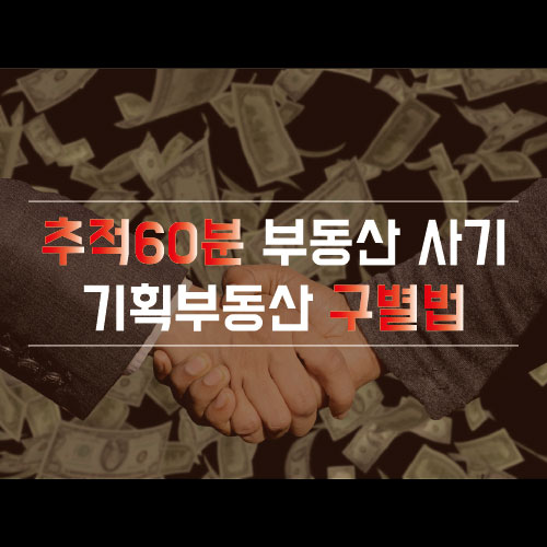  추적60분 부동산 사기 기획부동산 명쾌한 구별법